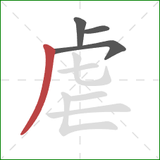 虐的笔顺第4画：撇