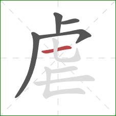 虐的笔顺第5画：横