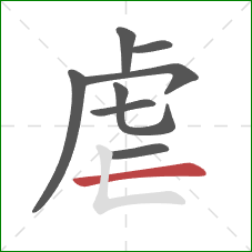 虐的笔顺第8画：横