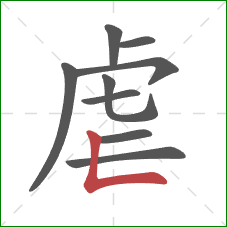 虐的笔顺第9画：竖折