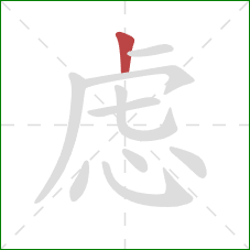 虑的笔顺第1画：竖