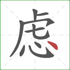 虑的笔顺第10画：点