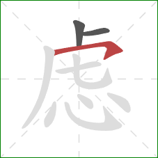 虑的笔顺第3画：横钩