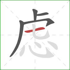 虑的笔顺第5画：横