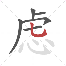 虑的笔顺第6画：竖弯钩