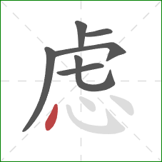 虑的笔顺第7画：点