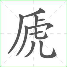 虒的部首 虒的部首