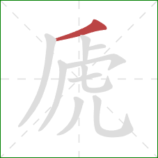 虒的笔顺第1画:撇 虒的笔顺第1画:撇