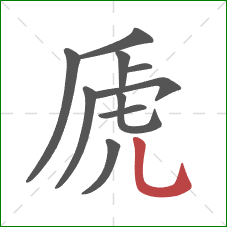 虒的笔顺第10画:竖弯钩 虒的笔顺第10画:竖弯钩