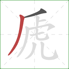 虒的笔顺第2画:撇 虒的笔顺第2画:撇