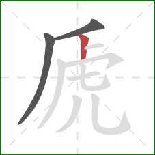 虒的笔顺第3画:竖 虒的笔顺第3画:竖