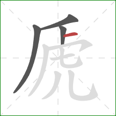 虒的笔顺第4画:横 虒的笔顺第4画:横