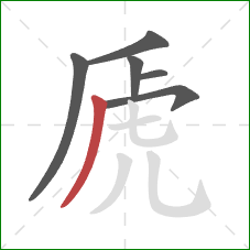 虒的笔顺第6画:撇 虒的笔顺第6画:撇