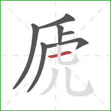 虒的笔顺第7画:横 虒的笔顺第7画:横