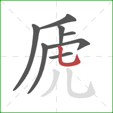 虒的笔顺第8画:竖弯钩 虒的笔顺第8画:竖弯钩