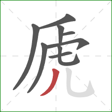 虒的笔顺第9画:撇 虒的笔顺第9画:撇