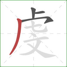 虔的笔顺第4画：撇