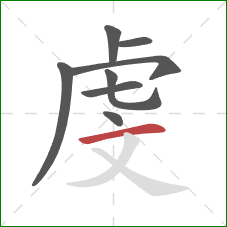 虔的笔顺第8画：横