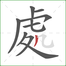 處的笔顺第10画：撇