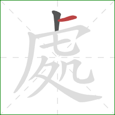 處的笔顺第2画：横