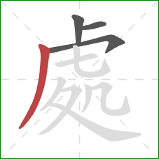 處的笔顺第4画：撇