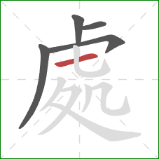 處的笔顺第5画：横