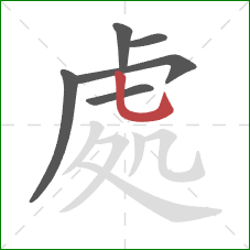 處的笔顺第6画：竖弯钩