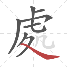 處的笔顺第9画：捺