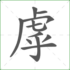 虖的部首 虖的部首