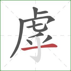 虖的笔顺第10画:横 虖的笔顺第10画:横