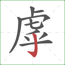 虖的笔顺第11画:竖钩 虖的笔顺第11画:竖钩