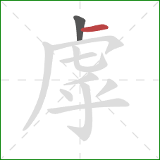 虖的笔顺第2画:横 虖的笔顺第2画:横