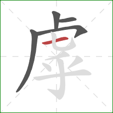 虖的笔顺第5画:横 虖的笔顺第5画:横