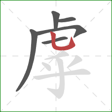 虖的笔顺第6画:竖弯钩 虖的笔顺第6画:竖弯钩