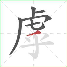 虖的笔顺第7画:撇 虖的笔顺第7画:撇