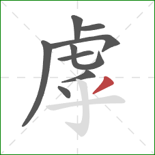 虖的笔顺第9画:撇 虖的笔顺第9画:撇