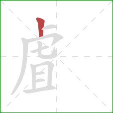 虘的笔顺第1画:竖 虘的笔顺第1画:竖