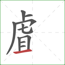 虘的笔顺第11画:横 虘的笔顺第11画:横