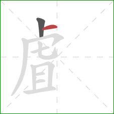 虘的笔顺第2画:横 虘的笔顺第2画:横