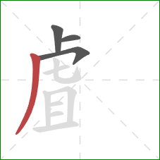 虘的笔顺第4画:撇 虘的笔顺第4画:撇