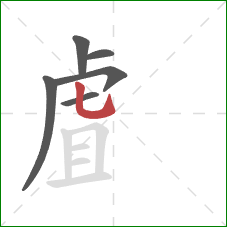 虘的笔顺第6画:竖弯钩 虘的笔顺第6画:竖弯钩