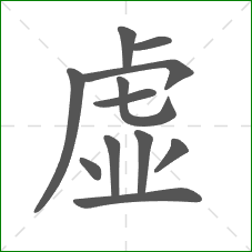 虚的部首
