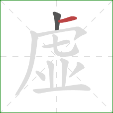 虚的笔顺第2画：横