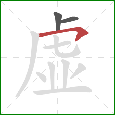 虚的笔顺第3画：横钩