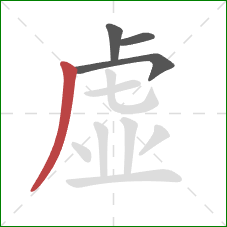 虚的笔顺第4画：撇