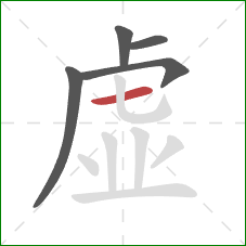 虚的笔顺第5画：横