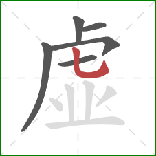 虚的笔顺第6画：竖弯钩