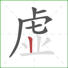 虚的笔顺第7画：竖