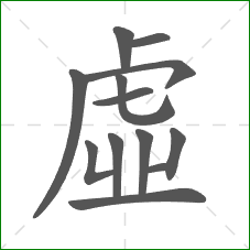 虛的部首