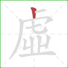 虛的笔顺第1画：竖